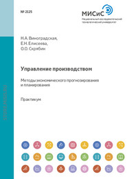 бесплатно читать книгу Управление производством. Методы экономического прогнозирования и планирования автора Олег Скрябин