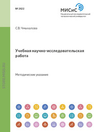 бесплатно читать книгу Учебная научно-исследовательская работа автора Светлана Чмыхалова
