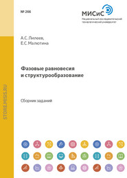 бесплатно читать книгу Фазовые равновесия и структурообразование автора Алексей Лилеев