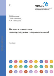 бесплатно читать книгу Физика и технология наноструктурных гетерокомпозиций автора Олег Рабинович