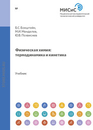 бесплатно читать книгу Физическая химия: термодинамика и кинетика автора Михаил Менделев