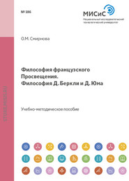 бесплатно читать книгу Философия французского просвещения автора Ольга Смирнова