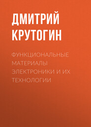 бесплатно читать книгу Функциональные материалы электроники и их технологии автора Дмитрий Крутогин