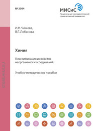 бесплатно читать книгу Химия. Классификация и свойства неорганических соединений автора Ирина Чижова