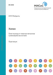 бесплатно читать книгу Химия. Очистка вод от тяжелых металлов гуминовыми кислотами автора Валерия Нестерова