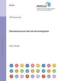 бесплатно читать книгу Экологически чистая металлургия автора Лаура Симонян