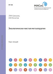 бесплатно читать книгу Экологически чистая металлургия автора Лаура Симонян