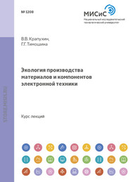 бесплатно читать книгу Экология производства материалов и компонентов электронной техники автора Галина Тимошина