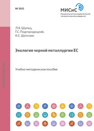 бесплатно читать книгу Экология черной металлургии ЕС автора Константин Шатохин