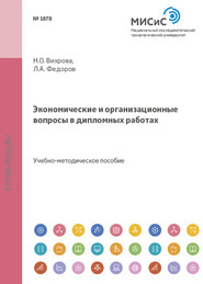 бесплатно читать книгу Экономические и организационные вопросы в дипломных работах автора Лев Федоров