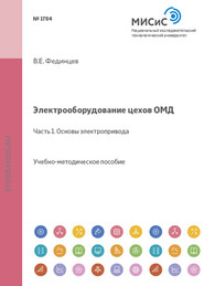 бесплатно читать книгу Электрооборудование цехов ОМД. Часть 1. Основы электропривода автора Валентин Фединцев