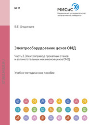 бесплатно читать книгу Электрооборудование цехов ОМД. Часть 2. Электропривод прокатных станов и вспомогательных механизмов цехов ОМД автора Валентин Фединцев