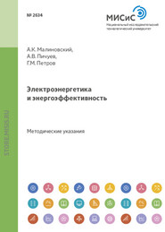 бесплатно читать книгу Электроэнергетика и энергоэффективность автора Анатолий Малиновский