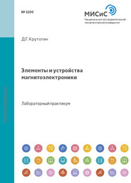 бесплатно читать книгу Элементы и устройства магнитоэлектроники автора Дмитрий Крутогин