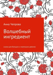 бесплатно читать книгу Волшебный ингредиент автора Анна Чепрова