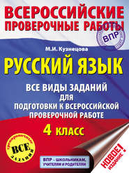 бесплатно читать книгу Русский язык. Все виды заданий для подготовки к Всероссийской проверочной работе. 4 класс автора Марина Кузнецова