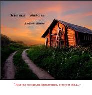 бесплатно читать книгу Эстетика убийства автора Андрей Бинев