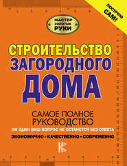 бесплатно читать книгу Строительство загородного дома автора Андрей Мерников