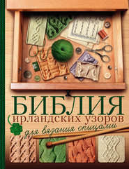 бесплатно читать книгу Библия ирландских узоров для вязания спицами автора Татьяна Михайлова