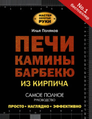 бесплатно читать книгу Печи, камины, барбекю из кирпича автора Илья Поляков