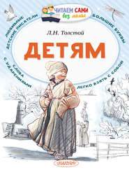 бесплатно читать книгу Детям автора Лев Толстой