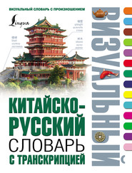 бесплатно читать книгу Китайско-русский визуальный словарь с транскрипцией автора Литагент АСТ