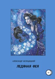 бесплатно читать книгу Ледяная фея автора Александр Белоцицкий