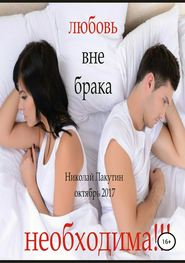 бесплатно читать книгу Любовь вне брака (Необходима) автора Николай Лакутин