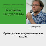 бесплатно читать книгу Лекция №4 «Французская социологическая школа» автора Константин Бандуровский