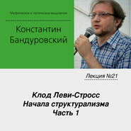 бесплатно читать книгу Лекция №21 «Клод Леви-Стросс. Начала структурализма. Часть 1» автора Константин Бандуровский