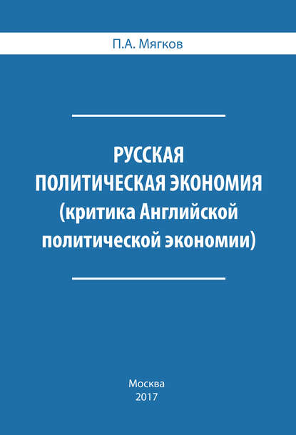 Русская политическая экономия. Критика Английской политической экономии