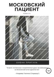 бесплатно читать книгу Московский пациент автора Олена Притула