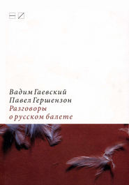 бесплатно читать книгу Разговоры о русском балете: Комментарии к новейшей истории автора Павел Гершензон