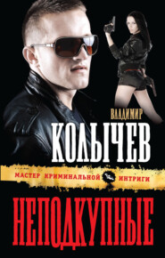 бесплатно читать книгу Неподкупные автора Владимир Колычев