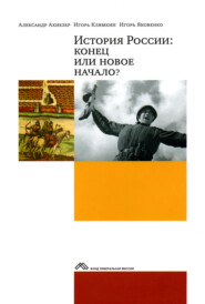 бесплатно читать книгу История России: конец или новое начало? автора Игорь Клямкин