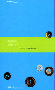 бесплатно читать книгу Имена любви автора Алексей Цветков