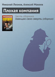 бесплатно читать книгу Плохая компания автора Николай Леонов