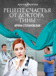 бесплатно читать книгу Рецепт счастья от доктора Тины автора Ирина Степановская