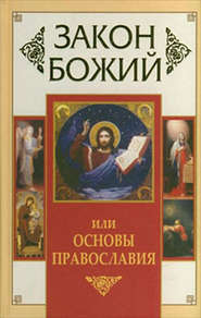 бесплатно читать книгу Закон Божий, или Основы Православия автора Владимир Зоберн