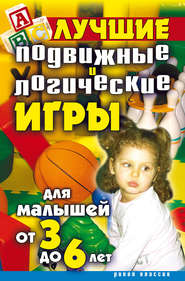 бесплатно читать книгу Лучшие подвижные и логические игры для малышей от 3 до 6 лет автора Елена Бойко