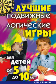 бесплатно читать книгу Лучшие подвижные и логические игры для детей от 5 до 10 лет автора Елена Бойко