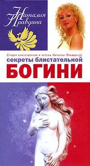 бесплатно читать книгу Секреты блистательной богини автора Наталия Правдина