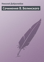 бесплатно читать книгу Сочинения В. Белинского автора Николай Добролюбов