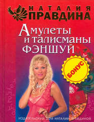 бесплатно читать книгу Амулеты и талисманы фэншуй автора Наталия Правдина