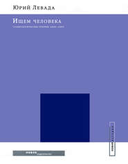 бесплатно читать книгу Ищем человека: Социологические очерки. 2000–2005 автора Юрий Левада