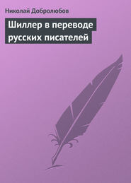 бесплатно читать книгу Шиллер в переводе русских писателей автора Николай Добролюбов