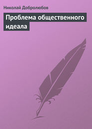 бесплатно читать книгу Проблема общественного идеала автора Николай Добролюбов