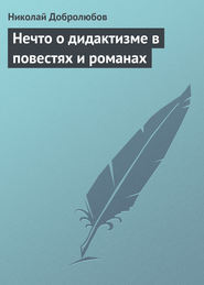 бесплатно читать книгу Нечто о дидактизме в повестях и романах автора Николай Добролюбов