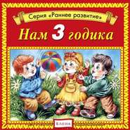 бесплатно читать книгу Нам 3 годика автора Джулиан Саймонз