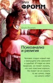 бесплатно читать книгу Психоанализ и религия автора Эрих Фромм